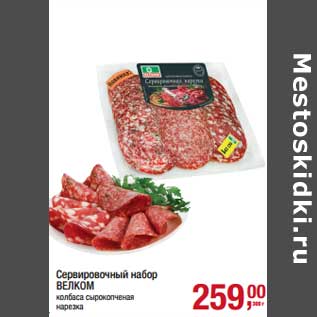 Акция - Сервировочный набор Велком