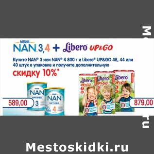 Акция - Купите Nan 3 или Nan 4 800 г и Libero