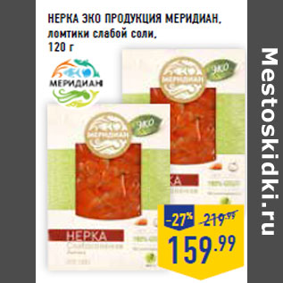 Акция - НЕРКА ЭКО ПРОДУКЦИЯ МЕРИДИАН,