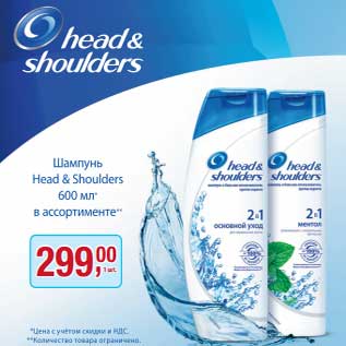 Акция - Шампунь Head&Shoulders