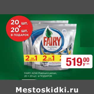 Акция - Fairy ADW Platinum Lemon, 20+20 в подарок