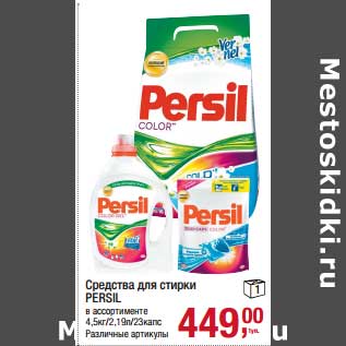 Акция - Средства для стирки Persil