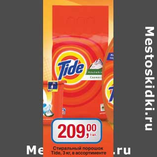 Акция - Стиральный порошок Tide