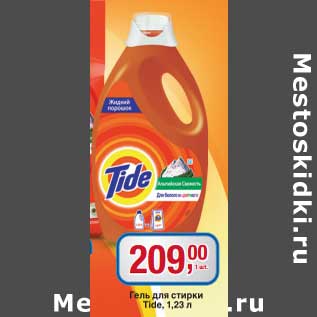 Акция - Гель для стирки Tide