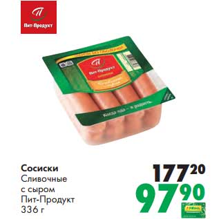 Акция - Сосиски Сливочные с сыром Пит-Продукт