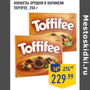 Акция - КОНФЕТЫ ОРЕШКИ В КАРАМЕЛИ TOFFIFEE