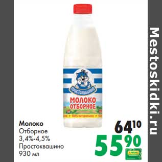 Акция - Молоко Отборное 3,4-4,5% Простоквашино