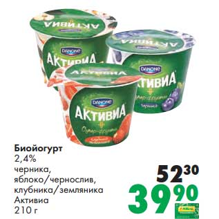 Акция - Биойогурт 2,4% черника, яблоко/чернослив, клубника/земляника Активиа