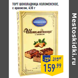 Акция - ТОРТ ШОКОЛАДНИЦА Коломенское, с арахисом,