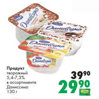 Акция - Продукт творожный 5,4-7,3% Даниссимо