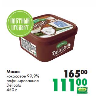 Акция - Масло кокосовое 99,9% рафинированное Delicato