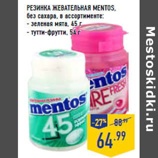 Акция - РЕЗИНКА ЖЕВАТЕЛЬНАЯ MENTOS,