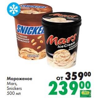 Акция - Мороженое Mars, Snickers