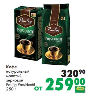 Акция - Кофе натуральный молотый, зерновой Paulig Presidentti