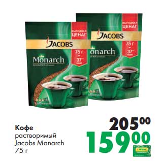 Акция - Кофе растворимый Jacobs Monarch