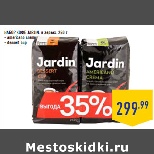 Акция - Набор кофе JARDIN, в зернах, 250 г