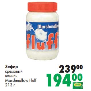 Акция - Зефир кремовый ваниль Marshmallow Fluff