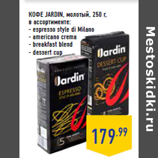 Акция - КОФЕ JARDIN, молотый, 250 г,