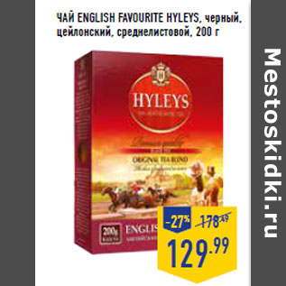 Акция - ЧАЙ ENGLISH FAVOURITE HYLEYS, черный,