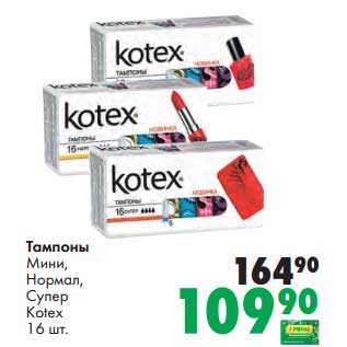 Акция - Тампоны Мини, Нормал, Супер Kotex