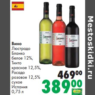 Акция - Вино Люстрадо Бланко белое 12%/Тинто красное 12,5%/Росадо розовое 12,5% сухое