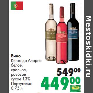 Акция - Вино Кинта да Алорна белое, красное, розовое сухое 13%