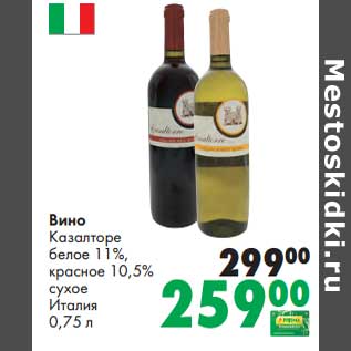 Акция - Вино Казалторе белое 11%/красное 10,5% сухое Италия