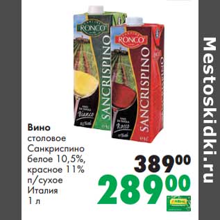 Акция - Вино столовое Санкриспино белое 10,5%/красное 11% п/сухое