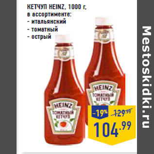 Акция - КЕТЧУП HEINZ, 1000 г, в ассортименте: