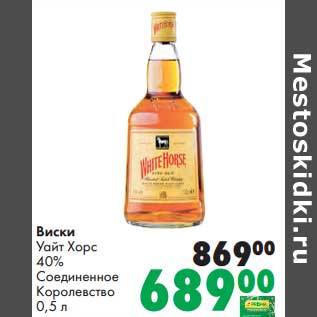 Акция - Виски Уайт Хорс 40%