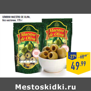 Акция - ОЛИВКИ MAESTRO DE OLIVA, без косточки