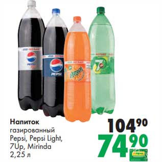 Акция - Напиток газированный Pepsi, Pepsi Light, 7Up, Mirinda