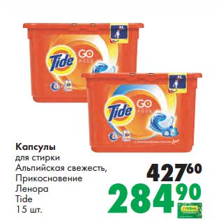 Акция - Капсулы для стирки Альпийская свежесть Прикосновение Ленора Tide