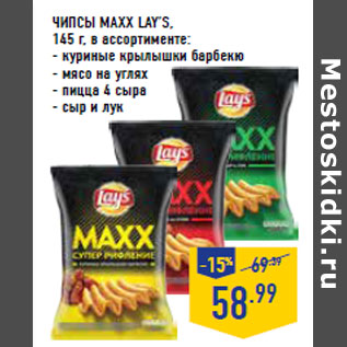 Акция - ЧИПСЫ MAXX LAY’S,