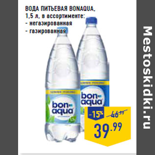 Акция - Вода питьевая BONAQUA,