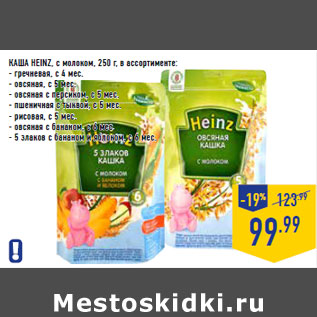 Акция - КАША HEINZ, с молоком, 250 г, в ассортименте: