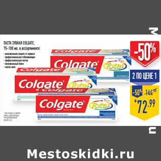 Акция - ПАСТА ЗУБНАЯ COLGATE,