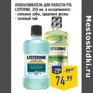 Акция - ОПОЛАСКИВАТЕЛЬ ДЛЯ ПОЛОСТИ РТА LISTERINE,