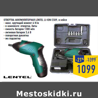 Акция - ОТВЕРТКА АККУМУЛЯТОРНАЯ LENTEL LI-ION CS09, в кейсе