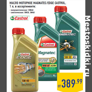 Акция - МАСЛО МОТОРНОЕ MAGNATEC/EDGE CASTROL,