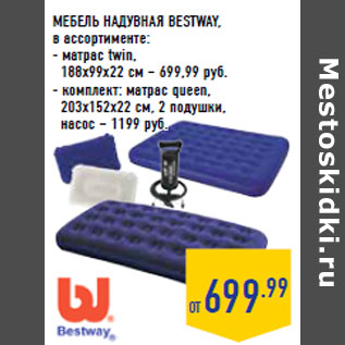 Акция - МЕБЕЛЬ НАДУВНАЯ BESTWAY,