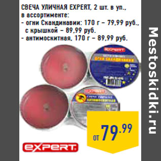 Акция - СВЕЧА УЛИЧНАЯ EXPERT,