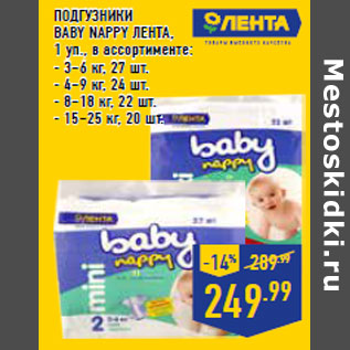 Акция - ПОДГУЗНИКИ BABY NAPPY ЛЕНТА ,