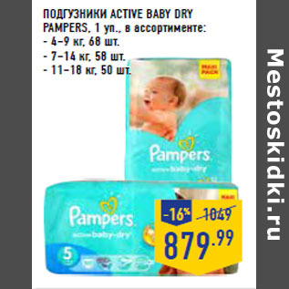 Акция - ПОДГУЗНИКИ ACTIVE BABY DRY PAMPERS, 1 уп.,