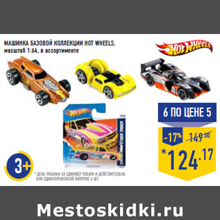 Акция - МАШИНКА БАЗОВОЙ КОЛЛЕКЦИИ HOT WHEELS,