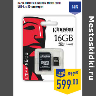 Акция - КАРТА ПАМЯТИ KINGSTON MICRO SDHC UHS-I, с SD-адаптером