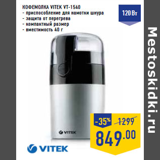 Акция - КОФЕМОЛКА VITEK VT-1540