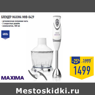 Акция - БЛЕНДЕР MAXIMA MHB-0429