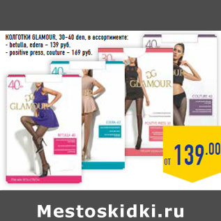 Акция - КОЛГОТКИ GLAMOUR, 30–40 den, в ассортименте: