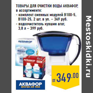 Акция - ТОВАРЫ ДЛЯ ОЧИСТКИ ВОДЫ АКВАФОР ,